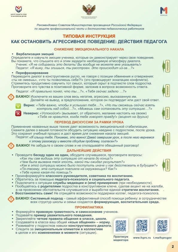 ❗️Минпросвещения РФ направило в регионы инструкцию по действиям педагогов в конфликтных...