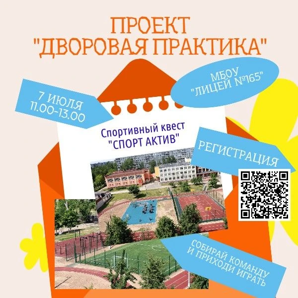 7 июля с 11.00 до 13.00 Лицей №165 (ул.Строкина, 7) приглашает ребят 9-17 лет на спортивное мероприя