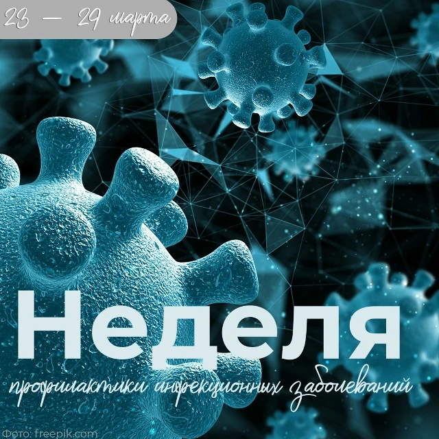 С 23 – 29 марта проходит Неделя профилактики инфекционных заболеваний (в честь Всемирно...