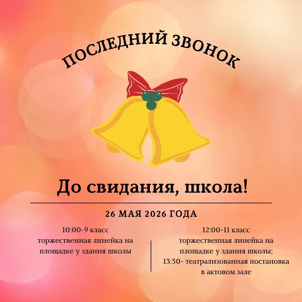📢 Внимание, выпускники, родители и учителя!  Вот и настал тот трогательный момент, когда мы говорим:
