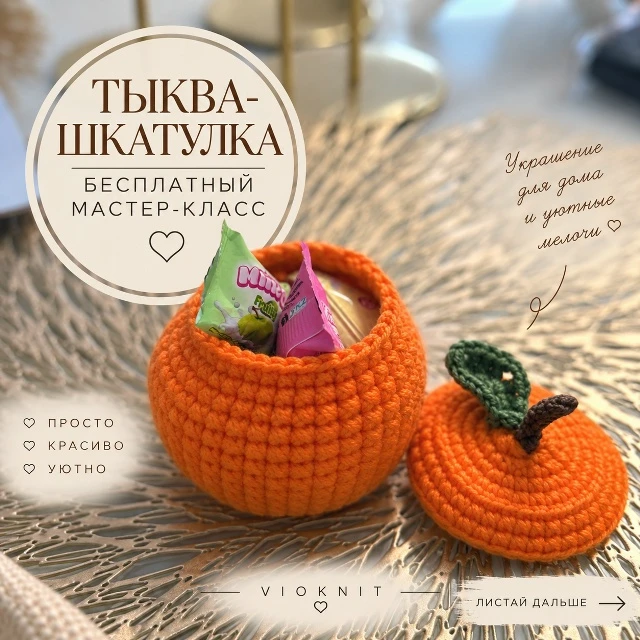 🎃 Тыковка описание.