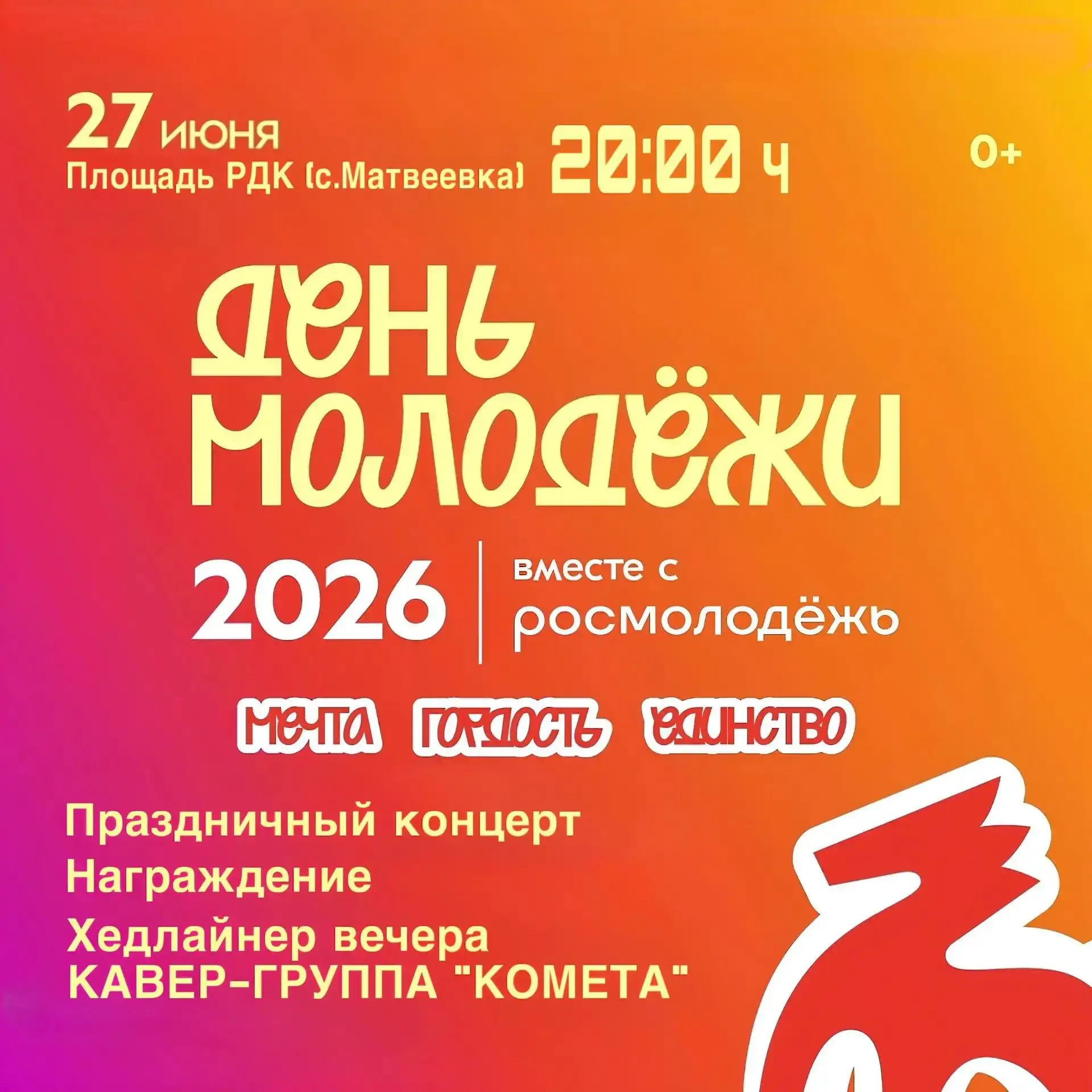 В селе Матвеевка 27 июня состоится яркое событие — День молодёжи 2026 при поддержке «Росмолодёжи». П