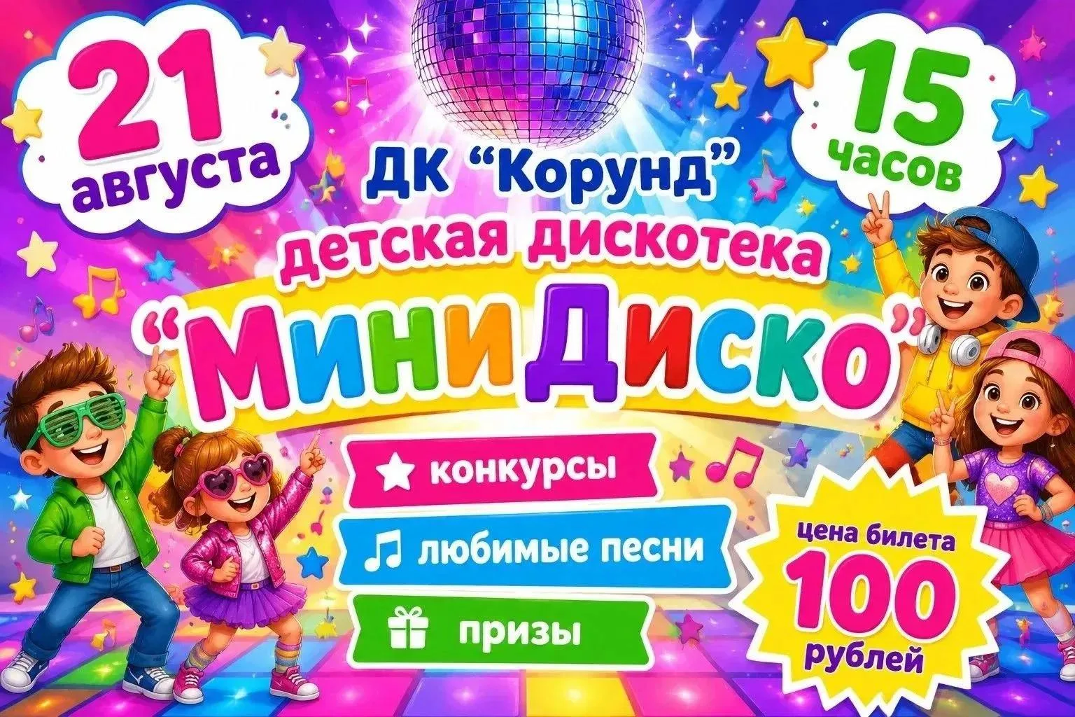 ☀️Зажжем по-полной! Приглашаем ребят на заключительную дискотеку "Лето-2026"!☀️