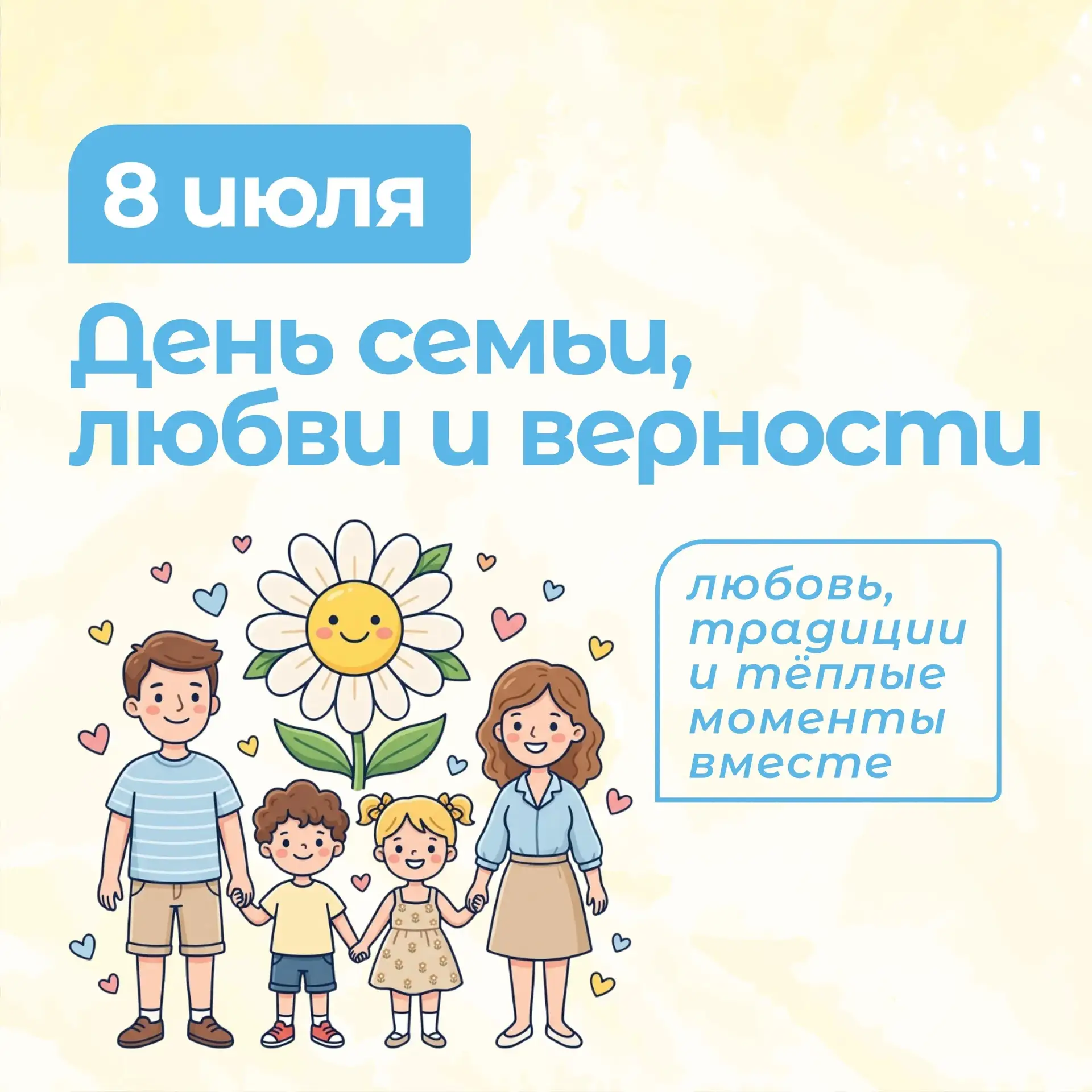 8 июля — День семьи, любви и верности. Праздник, который напоминает нам о самом главном в жизни: о д