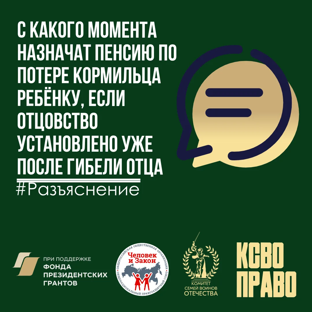 С какого момента назначат пенсию по потере кормильца ребёнку, если отцовство установлено уже после г