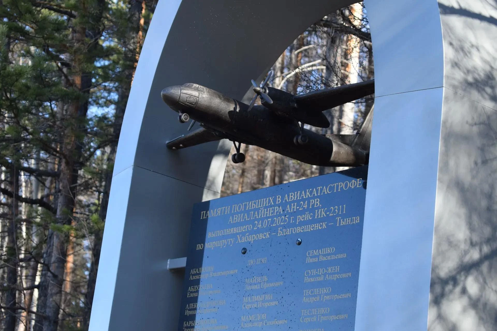 🕊️Мемориал 48 жертвам авиакатастрофы Ан-24 открыли в Тынде