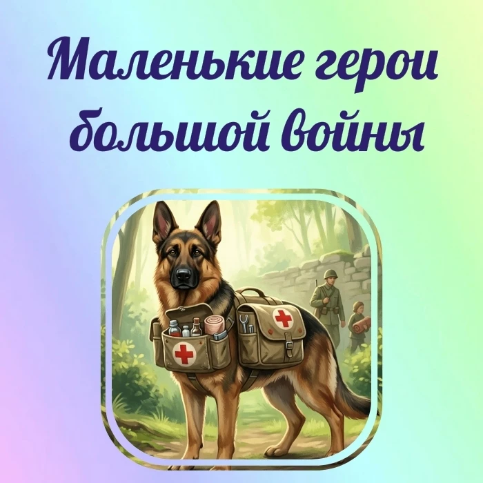 «Животные-герои войны»‍