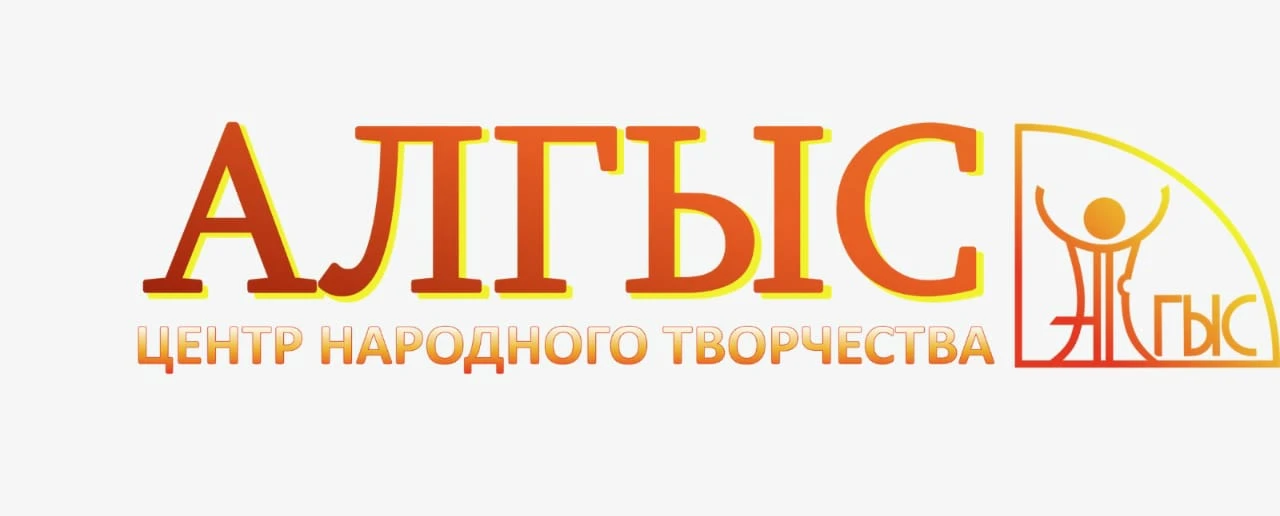 *Уважаемые наши посетители! Центр народного творчества "Алгыс" с. Кысыл -Сыр  просит ва...