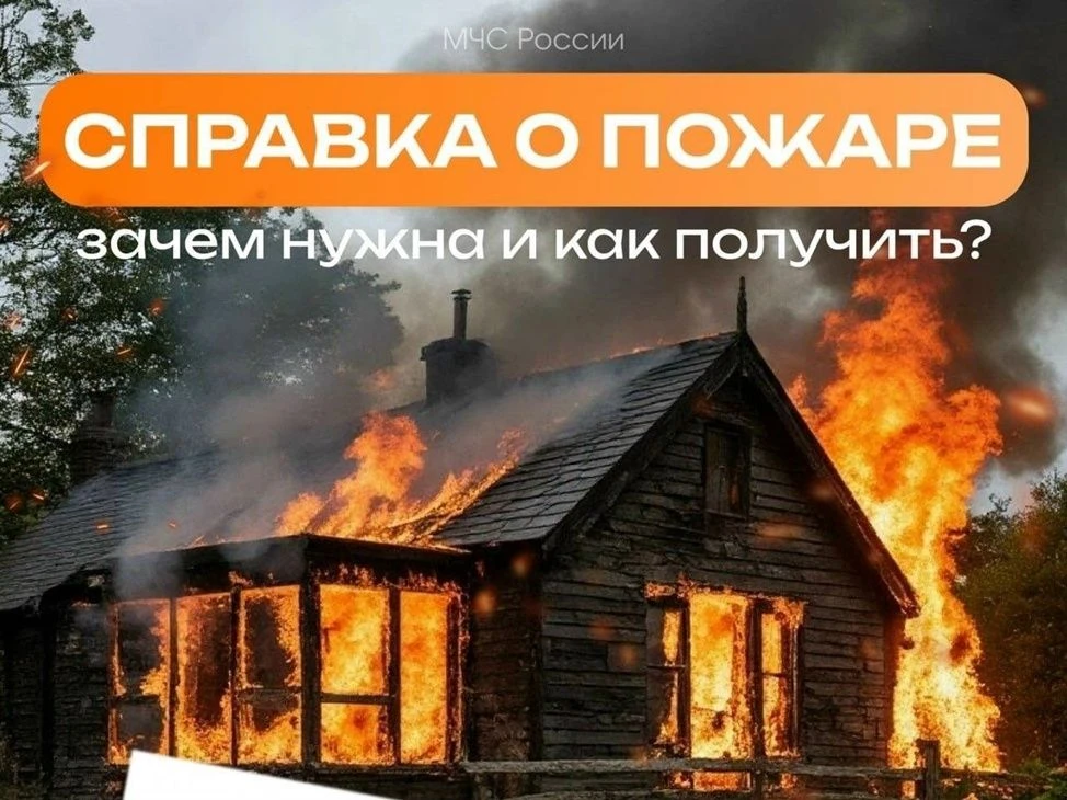 Справка о пожаре. Зачем нужна и как получить?