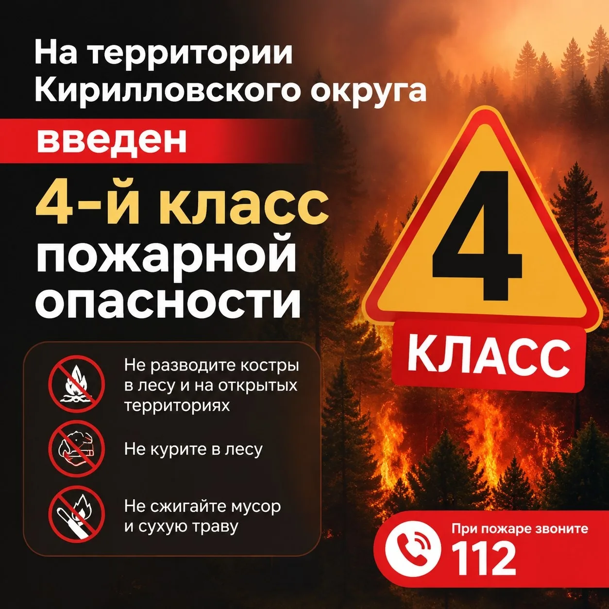 ⚠ На территории Кирилловского округа введен 4-й класс пожарной опасности.

☝🏻 Возможна вероятность 