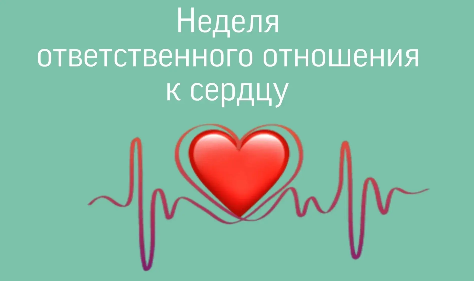 НЕДЕЛЯ ОТВЕТСТВЕННОГО ОТНОШЕНИЯ К СЕРДЦУ (28 сентября – 4 октября)