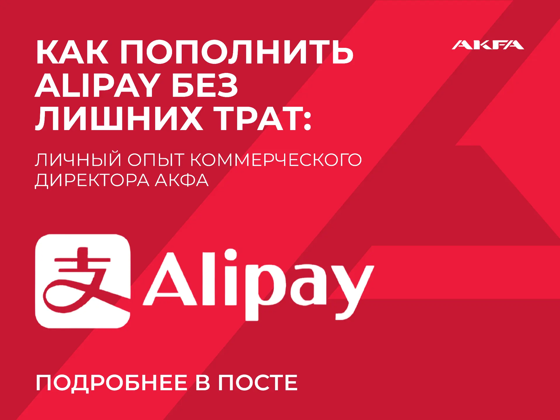 Как пополнить Alipay без лишних трат: личный опыт коммерческого директора АКФА

💬 На следующей неде