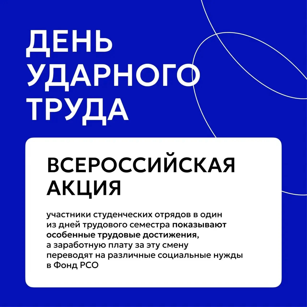 — ДЕНЬ УДАРНОГО ТРУДА — 

Что можно изменить за один рабочий день? 
 
17 августа традиционно каждый 