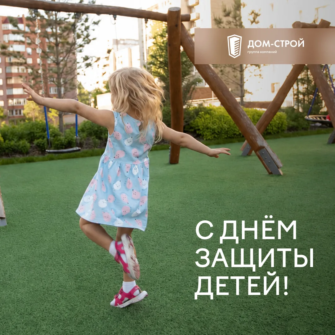 🎉Поздравляем с Международным днём защиты детей!

Детство — самая волшебная и беззаботная пора, когд