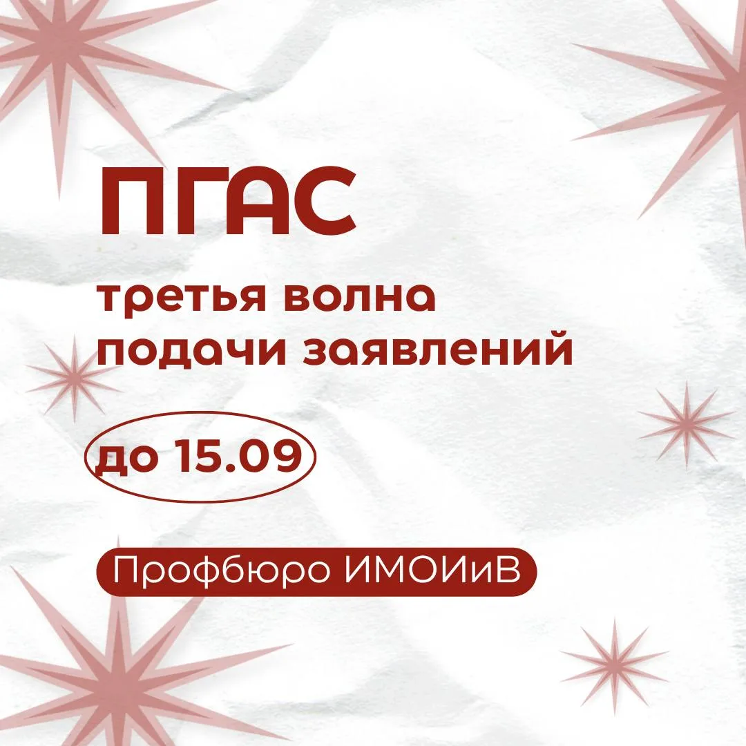 ⚡️Третья волна подачи заявок на ПГАС.