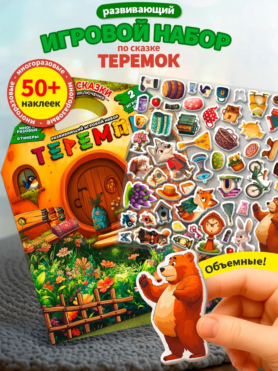 ⚡️ Развивающий набор с наклейками для малышей "Теремок", Kids Bay