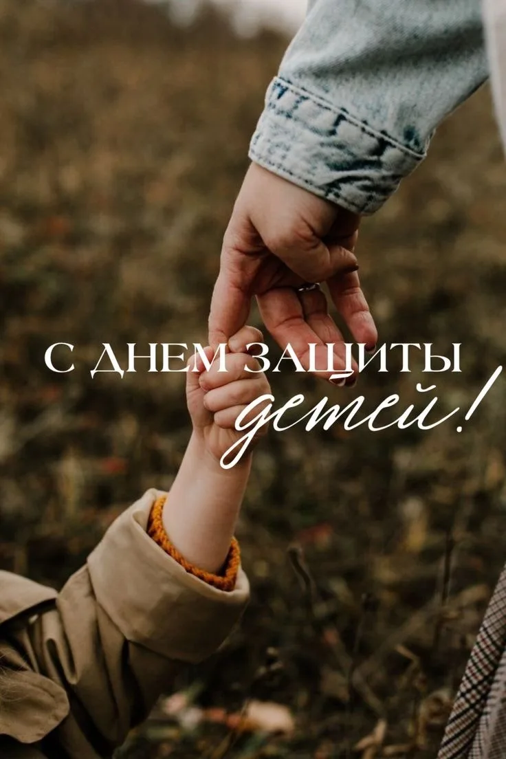 🌿 С Днём защиты детей! Пусть детство будет счастливым