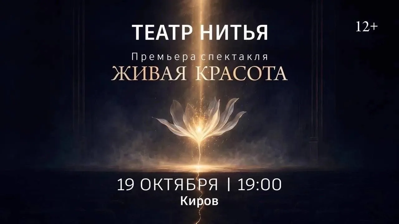 Премьера спектакля «Живая красота» от театра «НитьЯ»