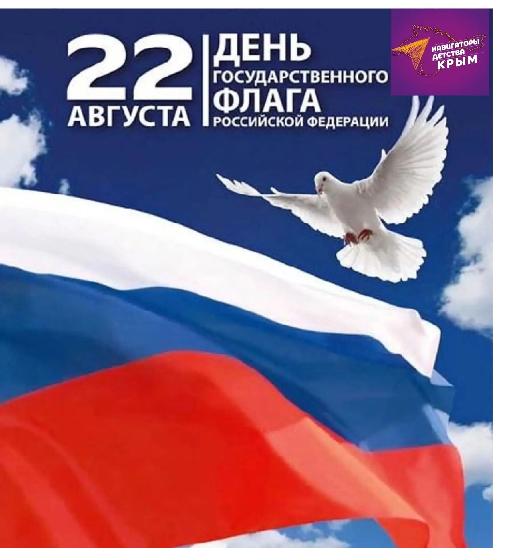 Наша школа — частица большой страны 🇷🇺22 августа наша страна отмечает День Государств...
