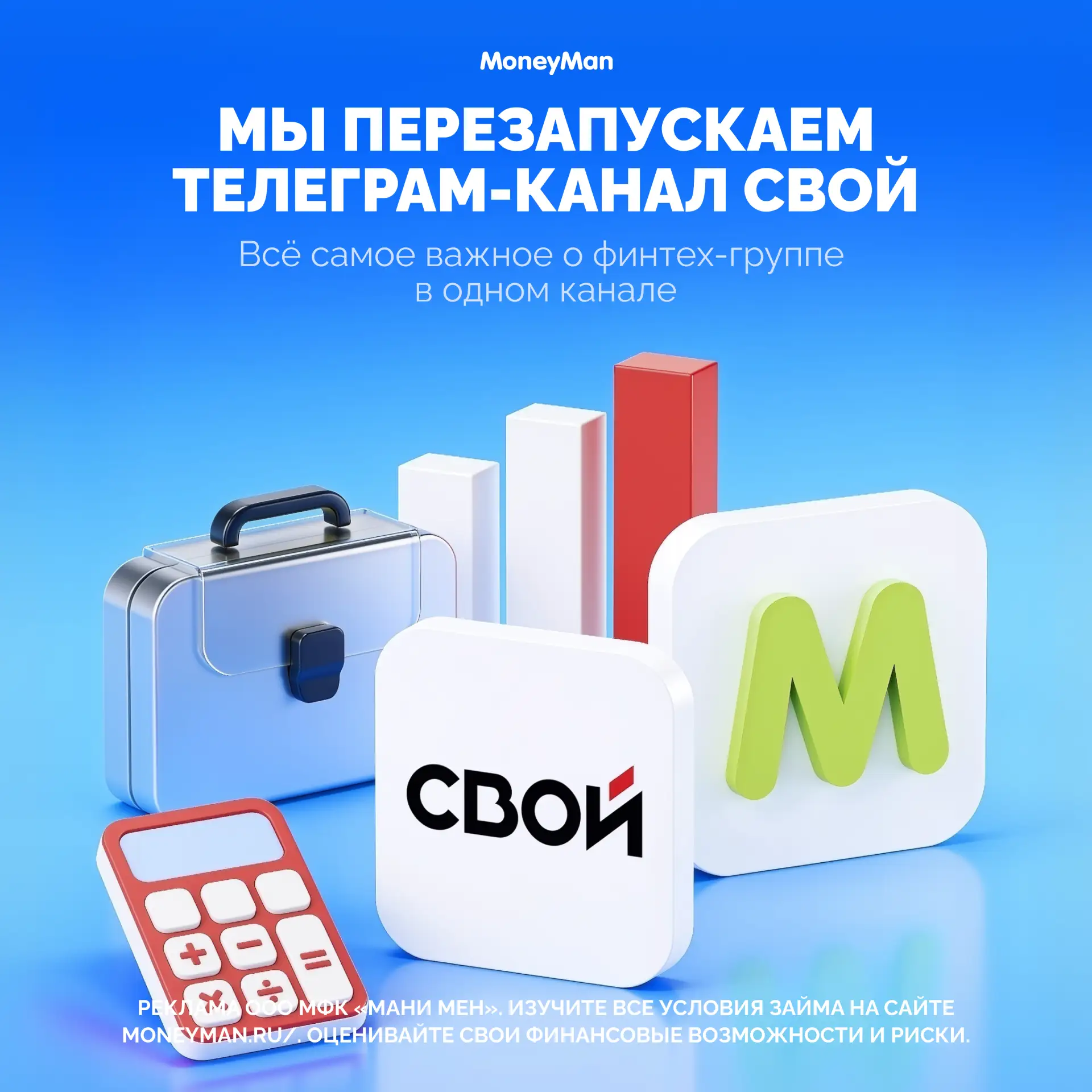 📣 Финтех-группа СВОЙ, в состав которой входит MoneyMan, перезапускает единый телеграм-канал для кли