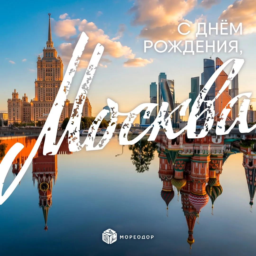 Российской столице — 879 лет!