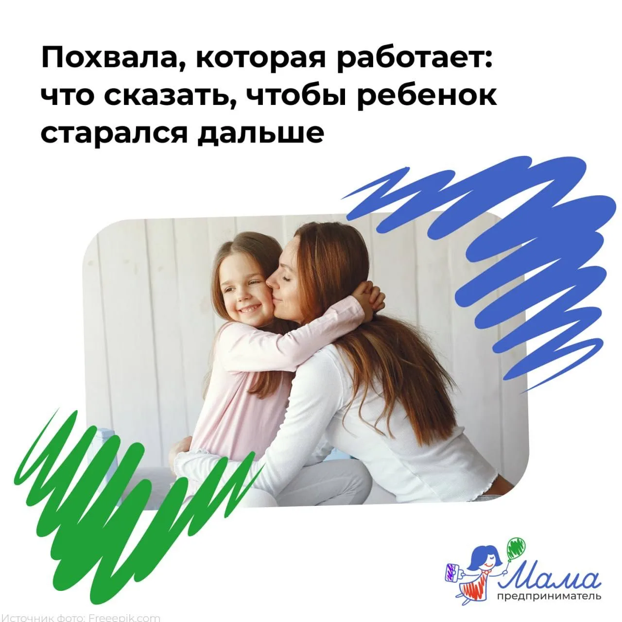 Как сделать так, чтобы похвала работала для ребенка как мотивация?