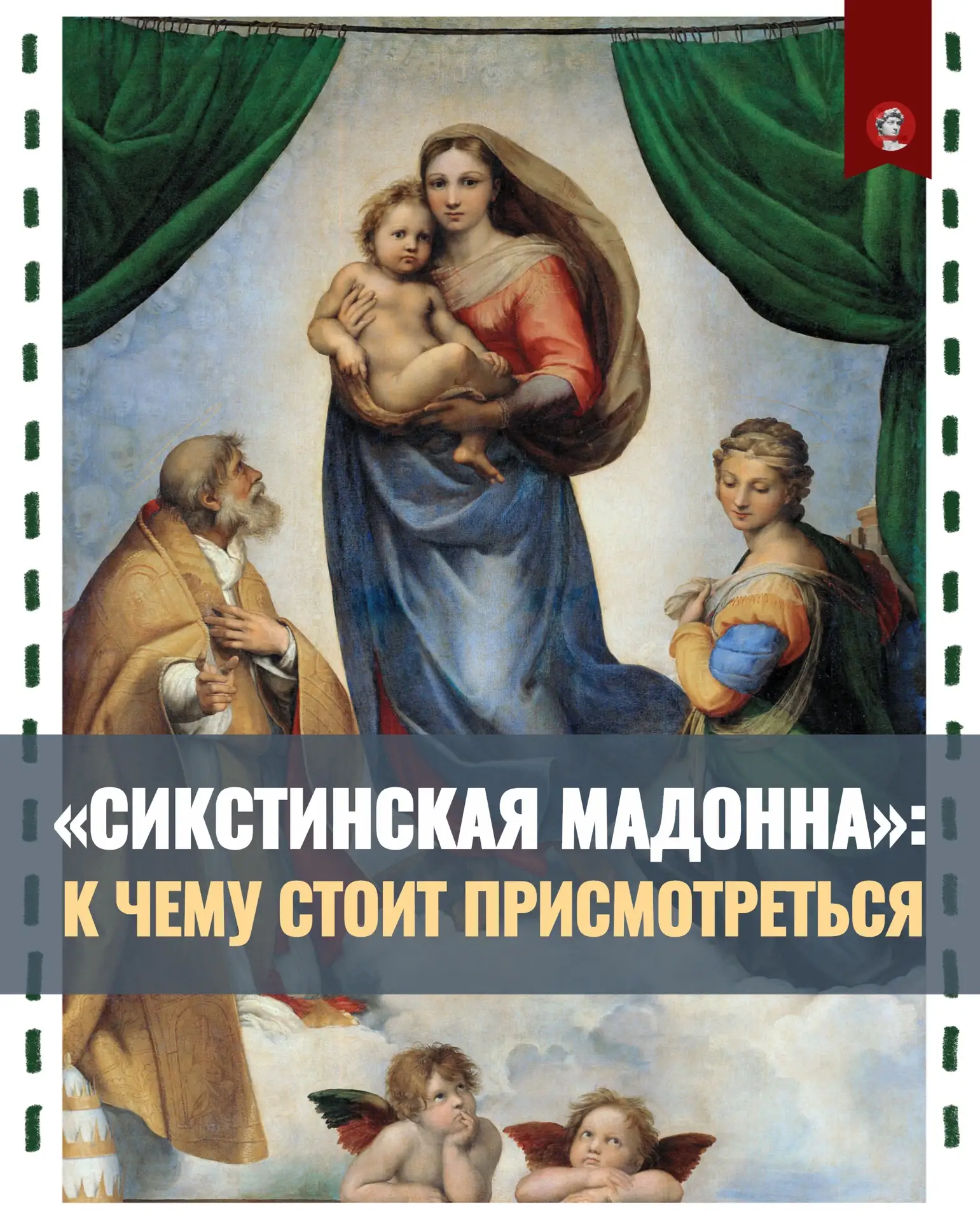 ❕ Пять деталей, которые расшифровывают картину Рафаэля: