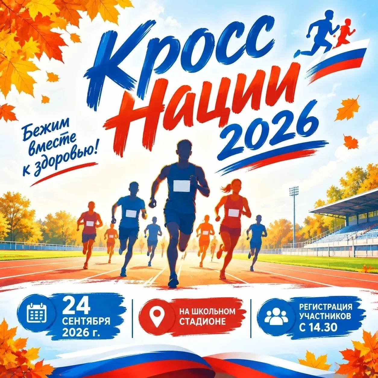 🏃‍♂️🌍 Приглашаем всех на Кросс нации! Это отличный способ зарядиться энергией, почувс...