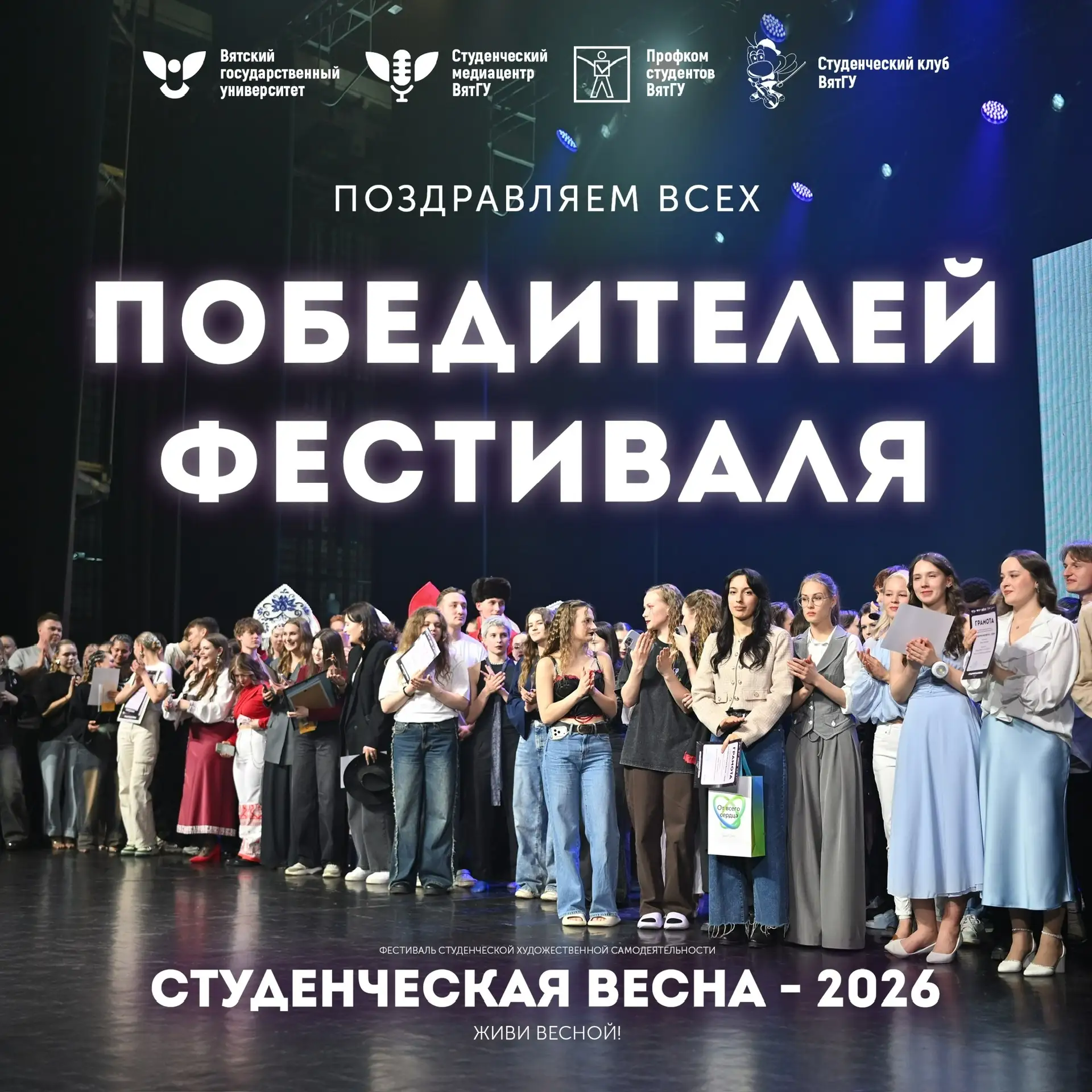 Победители фестиваля — Студвесна 2026 🎉 
 
Факультеты и институты победители нам уже известны, а те