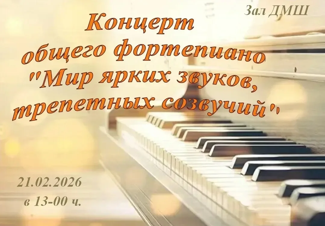 🎹Друзья, приглашаем на концерт отделения общего фортепиано "Мир ярких звуков, трепетны...