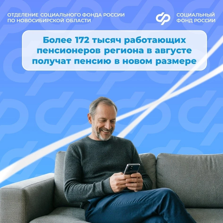 С 1 августа Отделение СФР по Новосибирской области пересчитало пенсии работающим пенсионерам. 

❗️Пе