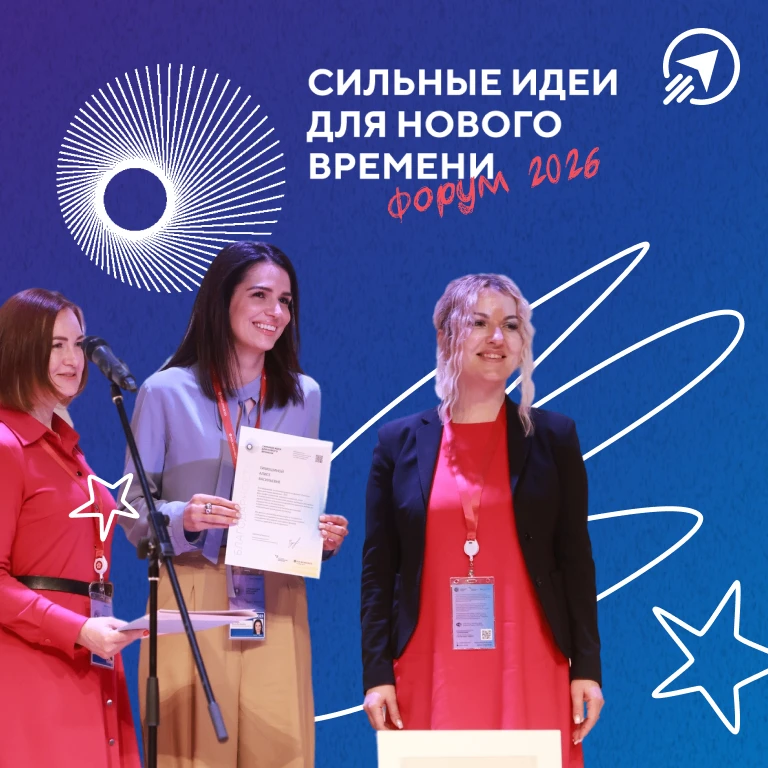 Продолжается прием заявок на форум «Сильные идеи для нового времени» в 2026 году 💥