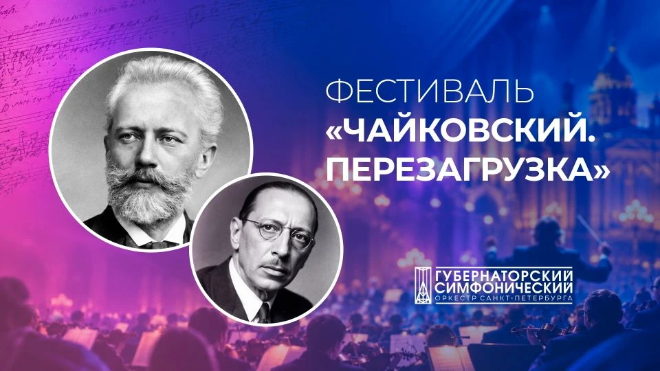 Видеоплатформа «Орфей» покажет концерт-открытие фестиваля «Чайковский. Перезагрузка»