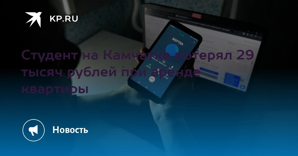 Студент потерял 29 тысяч рублей при аренде квартиры на Камчатке.