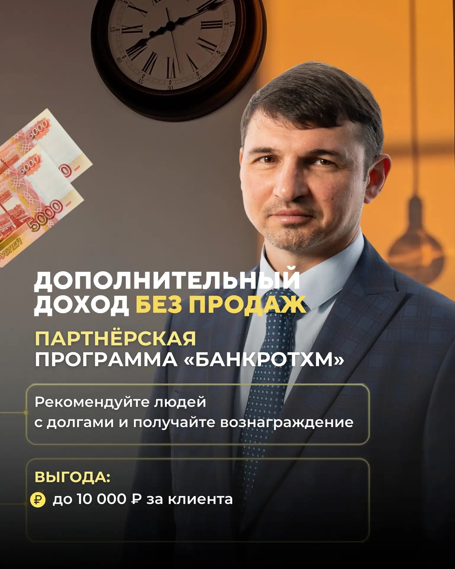 Получите 10 000 рублей от «БанкротХМ» 🤝Знаете человека, который не может выбраться из ...