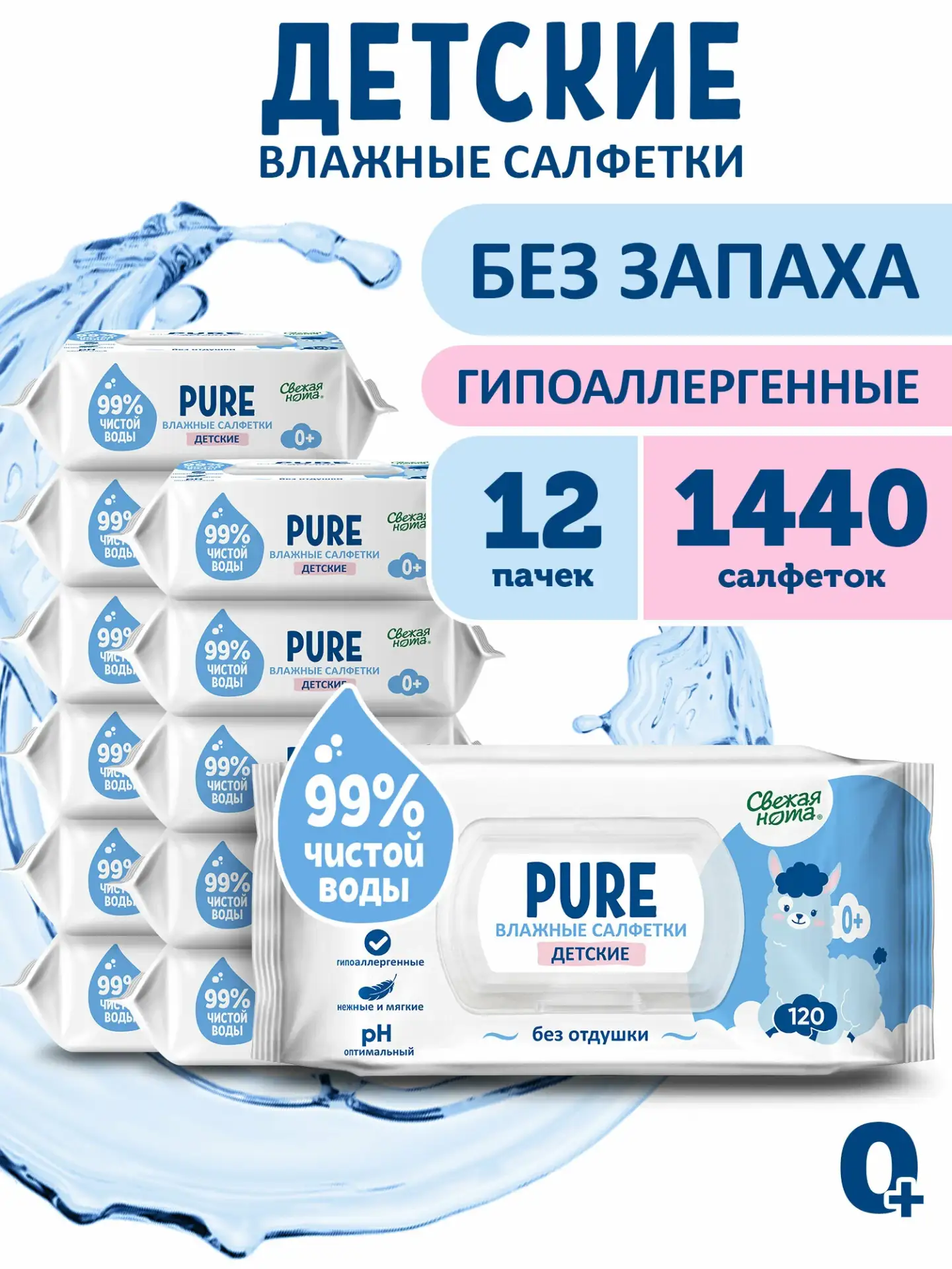 Свежая нота Pure влажные салфетки детские без запаха для новорожденных с клапаном, 1440...