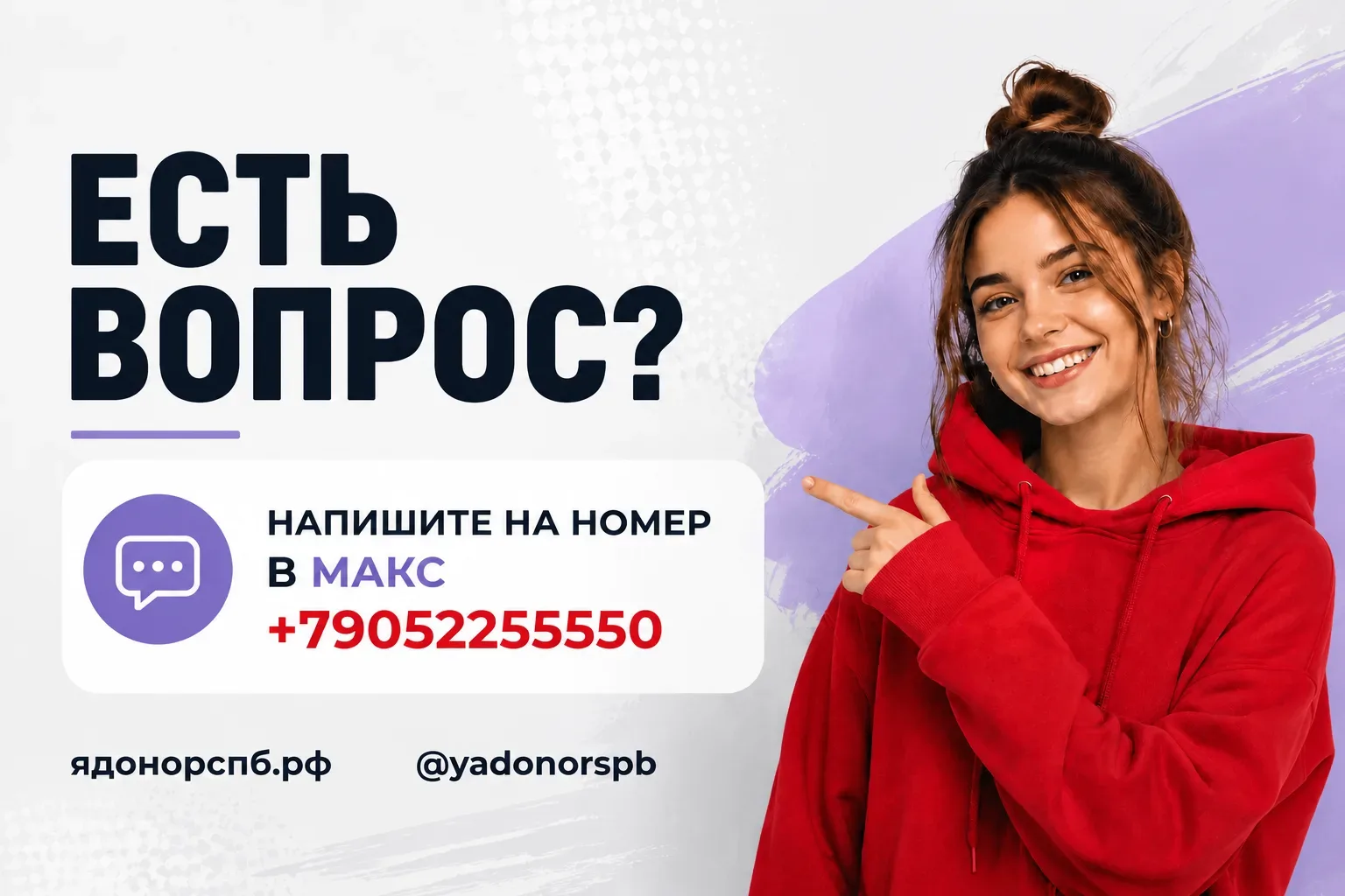 ❓ Есть вопрос о донорстве? Не оставайтесь с ним один на один!

Просто напишите нам в МАКС на номер +