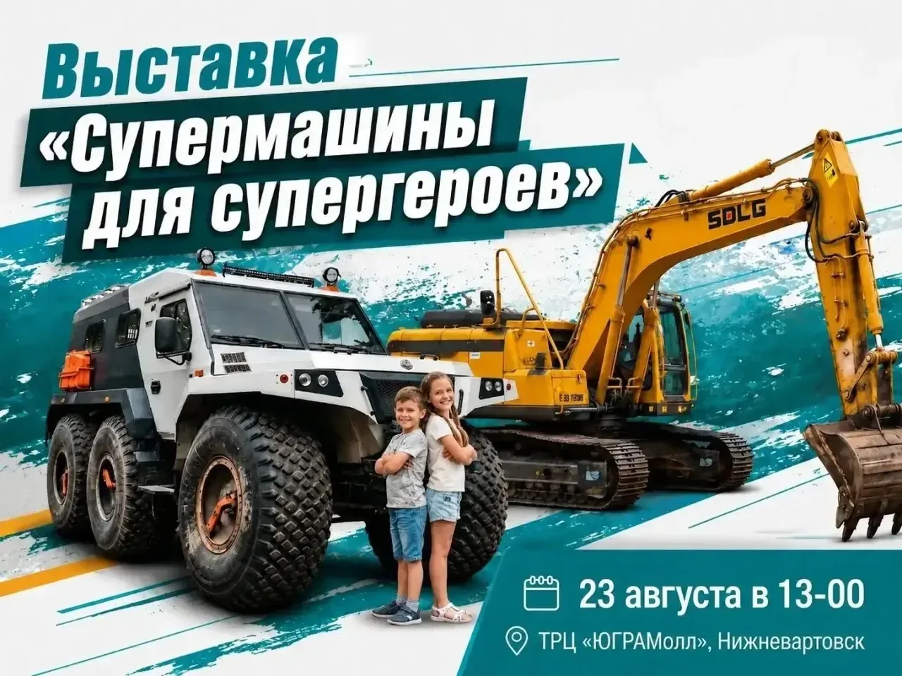 23 августа с 13 до 17 часов на парковке ТРЦ «ЮГРАМолл»будет работать интерактивная выст...