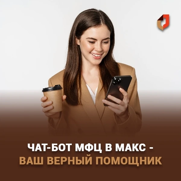 Чат-бот МФЦ Томской области в мессенджере МАКС напомнит о записи на приём