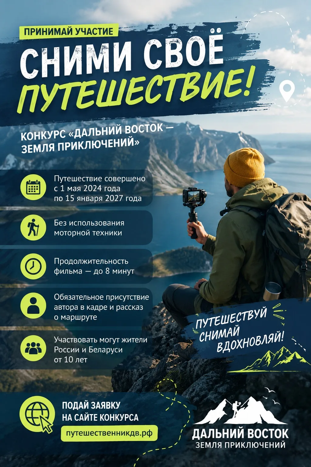 🎬 Мечтаешь снять фильм о своем путешествии? Тогда это твой шанс!

Если ты любишь походы, экспедиции