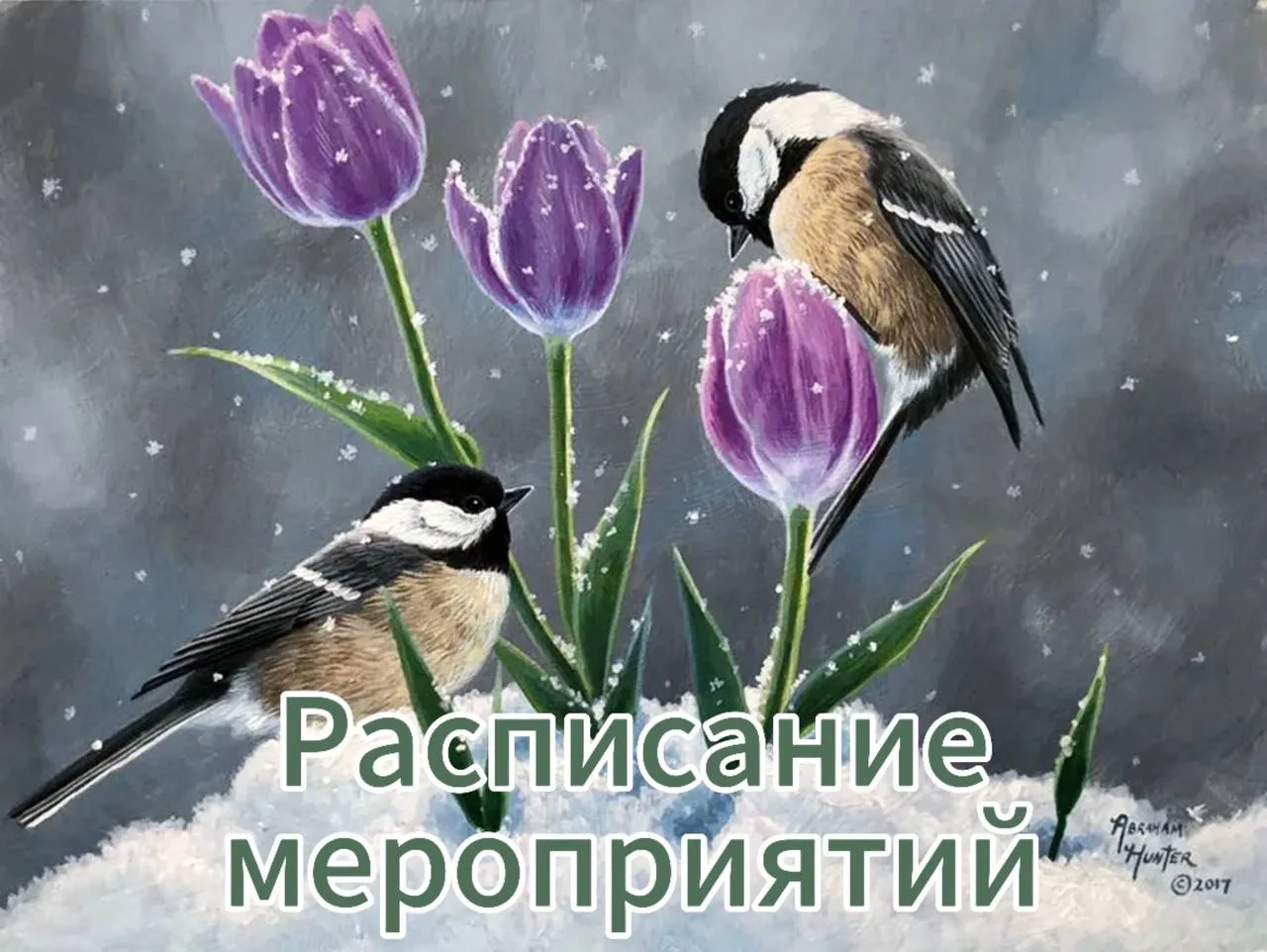 #расписание