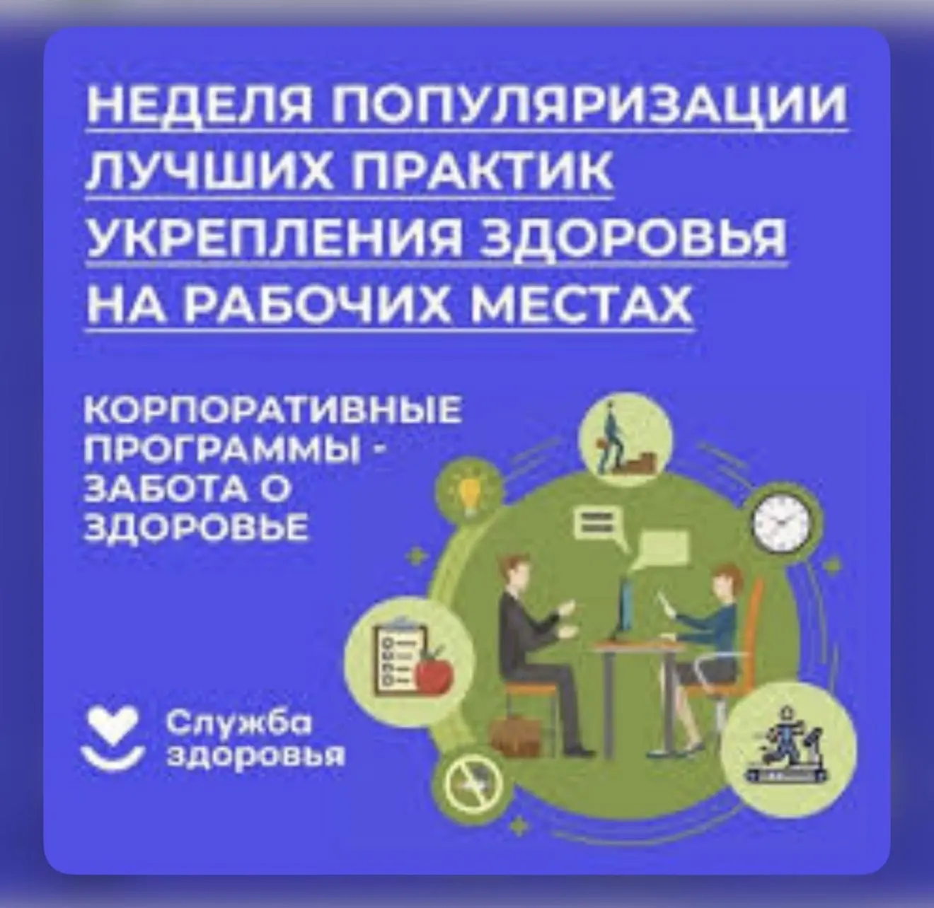🆕 Укрепление здоровья на рабочих местах. 

 📌 Под Укреплением здоровья на рабочем месте подразумев