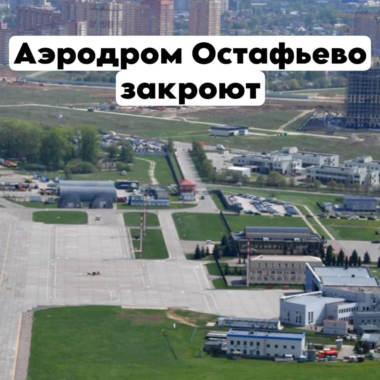 Теперь официально — аэродром Остафьево закроют вместе с пропускным пунктом через границ...