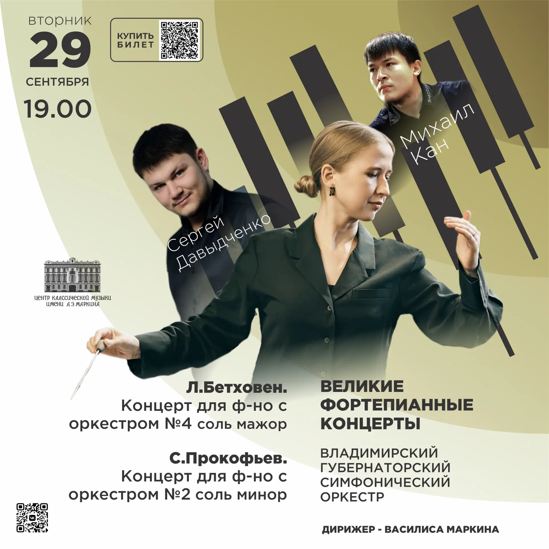 🔅Вечер великих фортепианных концертов: Бетховен и Прокофьев🔅