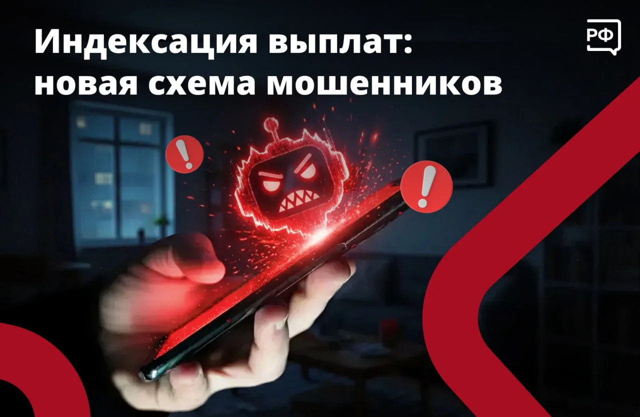 🚩 Социальные выплаты выросли — и мошенники этим пользуются!