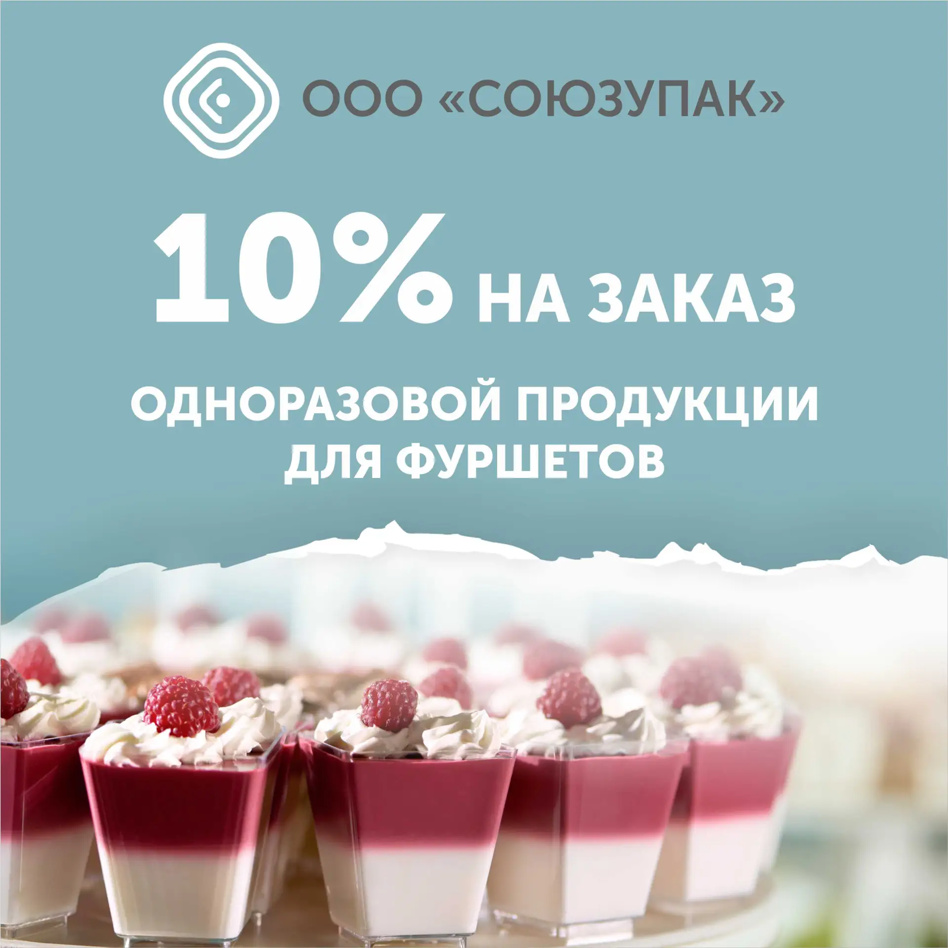 10% на заказ одноразовой продукции для фуршетов от ООО «СОЮЗУПАК»! 🍰