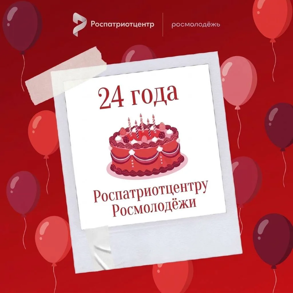 С днём рождения, Роспатриотцентр Росмолодёжи! ❤️

Уже 24 года вы объединяете людей вокруг важных смы