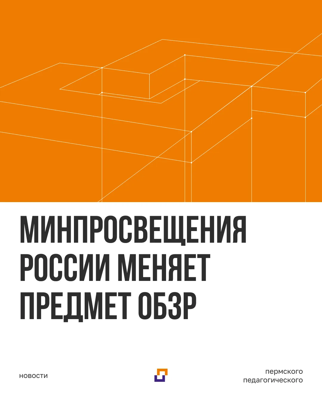 Минпросвещения России меняет предмет ОБЗР с 1 сентября 2026 года.