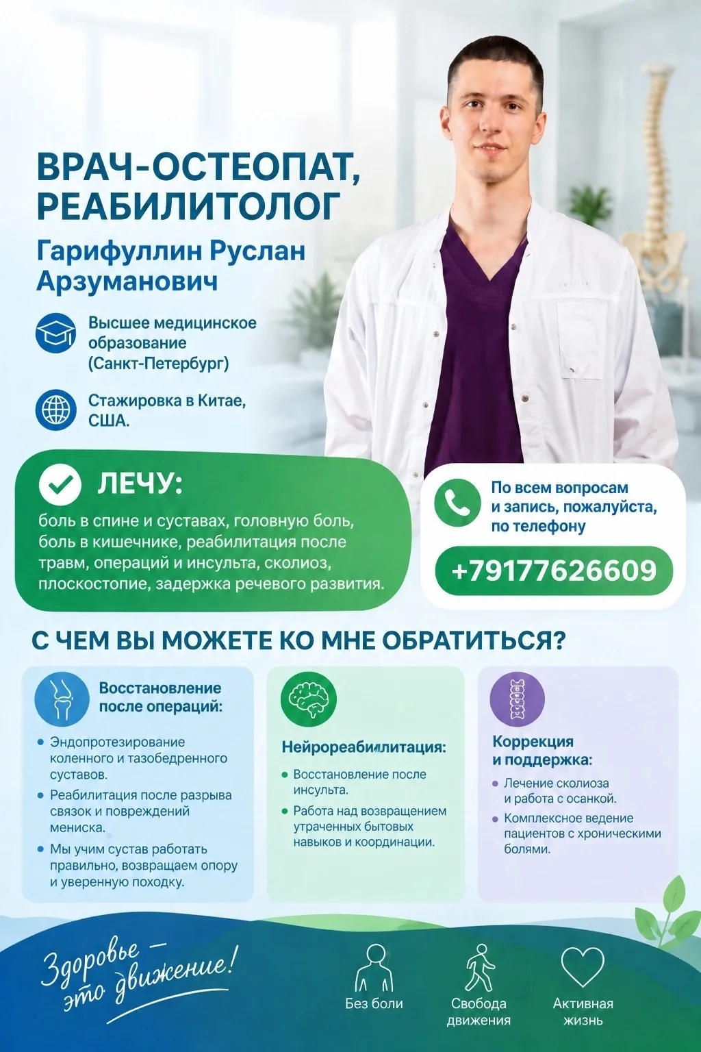 👨‍⚕ В Сибае 10 октября ведёт прием врач-остеопат, реабилитолог Гарифуллин Руслан Арзум...