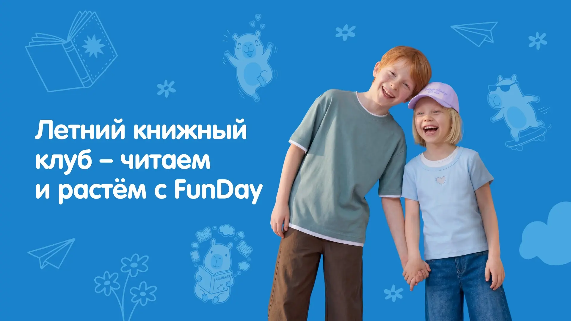 FUNDAY запустил летний книжный клуб вместе с Российской государственной детской библиот...